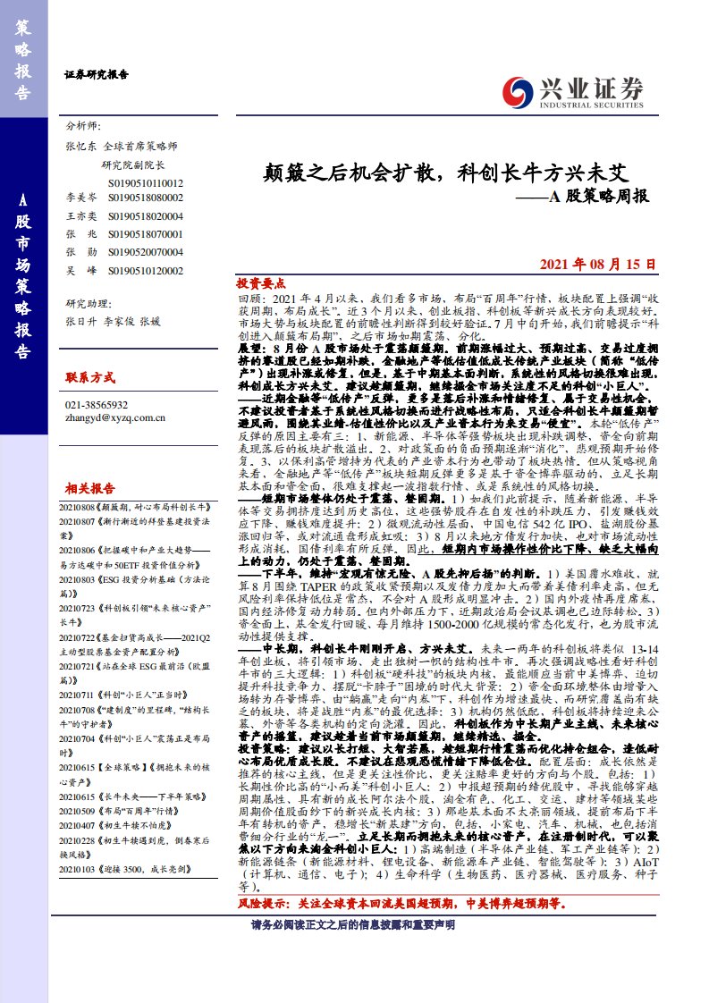 主题策略-A股策略周报：颠簸之后机会扩散，科创长牛方兴未艾-兴业证券[张忆东,李美岑,王亦奕,张兆,张勋,吴峰,张日升,李家俊,张媛]-20210818【13页】